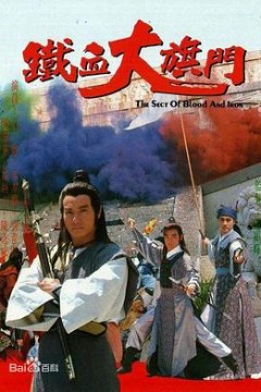 铁血大旗门粤语