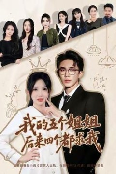 我的五个姐姐，后来四个都求我