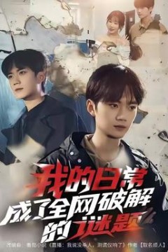 我的日常，成了全网破解的谜题