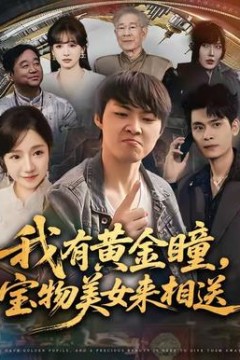 我有黄金瞳，宝物美女来相送