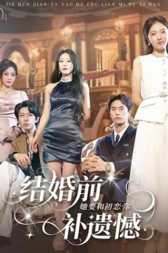 结婚前她要和初恋弥补遗憾