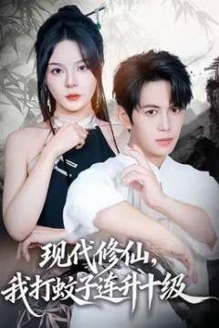 现代修仙，我打蚊子连升十级