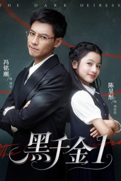 黑千金第1部