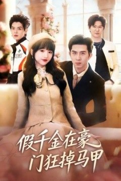 假千金在豪门狂掉马甲，千金归来哥哥们轮番护短