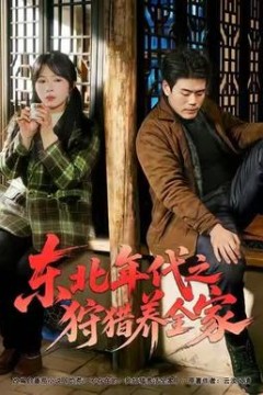 东北年代之狩猎养全家