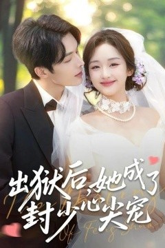 出狱后她成了封少心尖宠