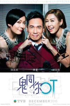 鬼同你OT粤语