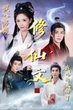 误入男频修仙文，我吃的太好了