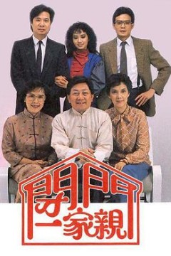 闭门一家亲II粤语