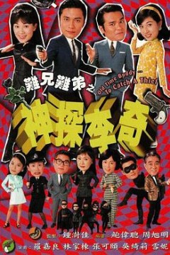 难兄难弟之神探李奇粤语