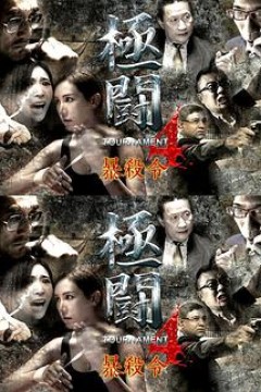 极斗4之暴杀令(国语)
