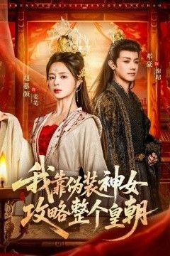 我靠伪装神女攻略整个皇朝