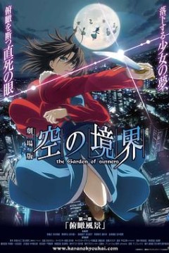 空之境界第一章俯瞰风景