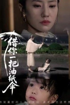 借你一把油纸伞，青青我心