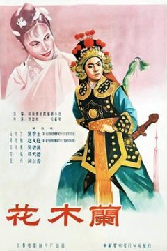 花木兰1956
