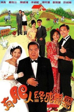 有肥人终成眷属粤语
