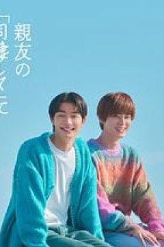 直到对挚友的“要不要同居”说出“好”