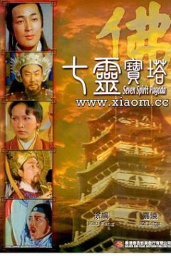 七灵宝塔