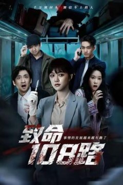 致命108路