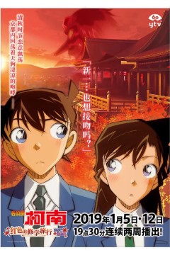 名侦探柯南：红之校外旅行