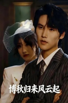 博秋归来风云起.