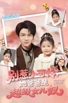别惹小可怜她爸爸是超级女儿奴