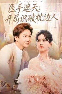 医手遮天：开局识破枕边人