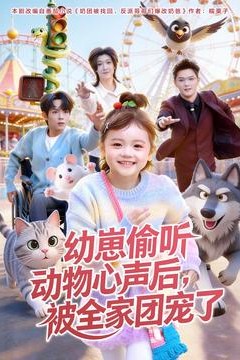 幼崽偷听动物心声后，被全家团宠了