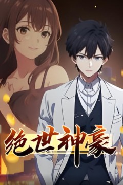 绝世神豪