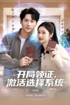 开局领证，激活选择系