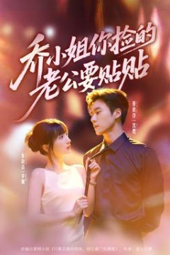 乔小姐，你捡的老公要贴贴