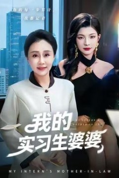 我的实习生婆婆
