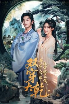 双穿大乾开局一仓粮乱世称王侯