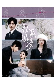 私藏浪漫短剧版