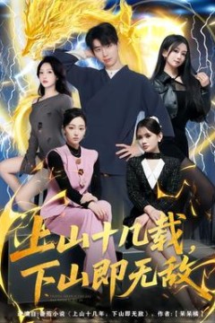 上山十几载，下山即无敌