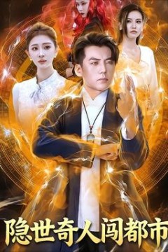 隐世奇人闯都市