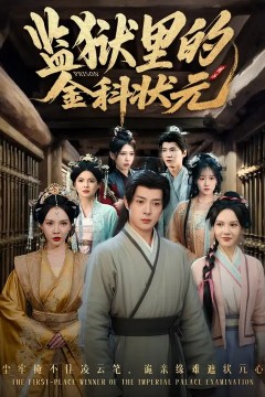 监狱里的金科状元