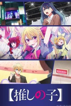 (我推的孩子)第3季