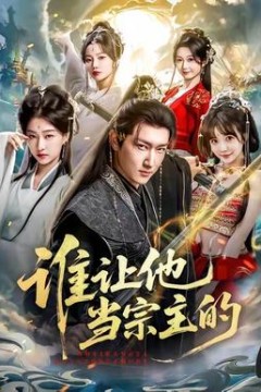 谁让他当宗主的