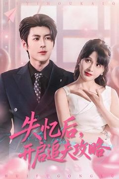 失忆后，开启追夫攻略