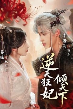 逆天狂妃倾天下