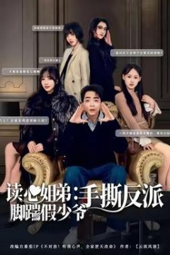 读心姐弟：脚踹假少爷手撕反派