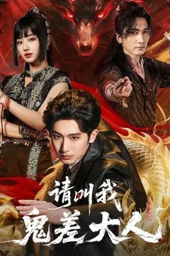 请叫我鬼差大人