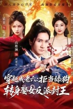 穿越成老六拒当舔狗转身娶女反派封王(你们都舔女神我转身娶女魔头)