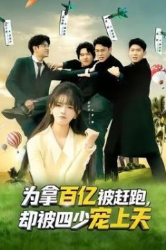 为拿百亿被赶跑，却被四少宠上天