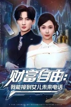 财富自由：我能接到女儿未来电话