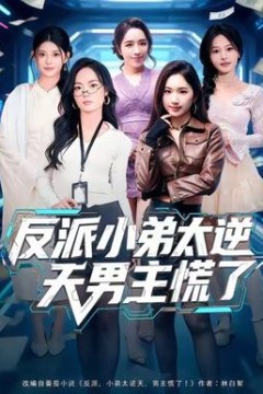 反派小弟太逆天男主慌了