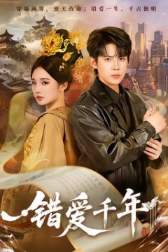 错爱千年