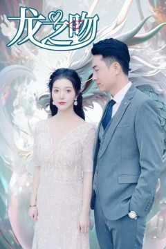 龙之吻短剧版