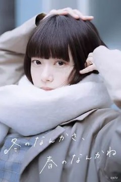 冬日的什么呀春日的什么呢